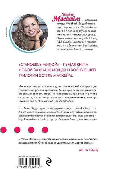 Становясь Милой - фото 2
