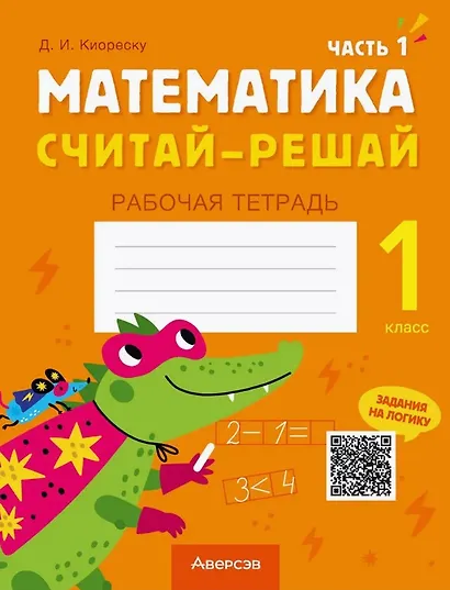 Математика. 1 класс. Считай-решай. Рабочая тетрадь. В двух частях. Часть 1 - фото 1