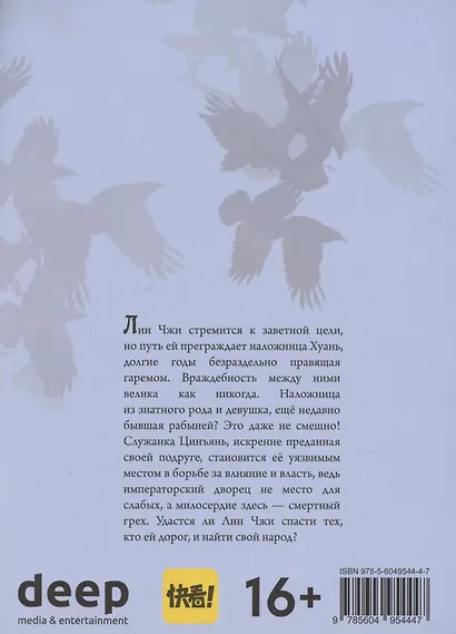 Императрица. Том 2 (Эпоха Императрицы Лин). Маньхуа - фото 3