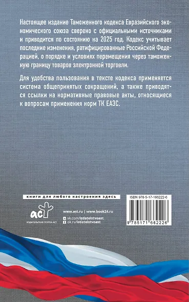 Таможенный кодекс Евразийского экономического союза на 2025 год. С изменениями о порядке и условиях перемещения через таможенную границу товаров электронной торговли - фото 2