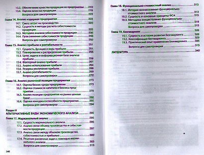 Экономический анализ деятельности предприятия Учебник (ВО Бакалавр) Иванов - фото 4