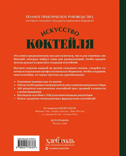 Искусство Коктейля. 400 рецептов. Практический курс бармена - фото 2