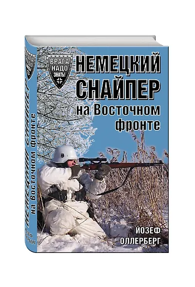 Немецкий снайпер на Восточном фронте - фото 3