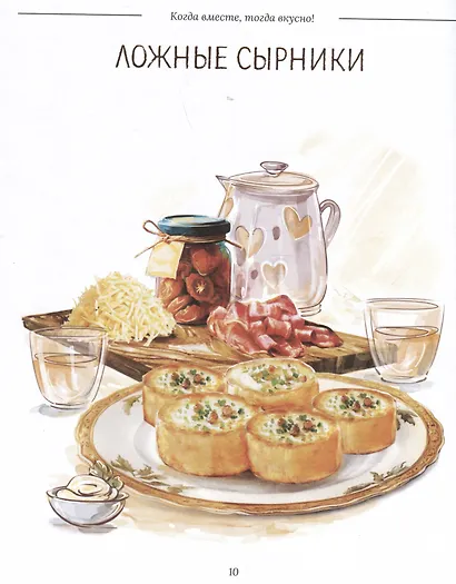 Когда вместе, тогда вкусно! Рецепты для всей семьи и застолий с друзьями - фото 3