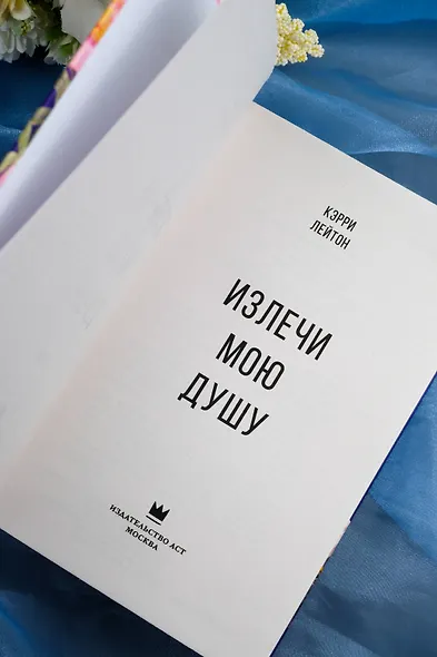 Излечи мою душу - фото 7