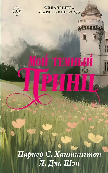 Мой темный принц - фото 1