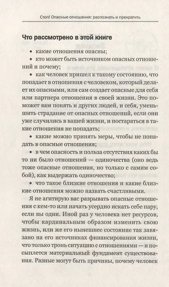 Стоп! Опасные отношения:распознать и прекратить - фото 3