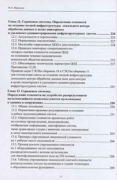 Системы электросвязи зданий и сооружений: определение сметной стоимости. Справочное пособие с методиками и примерами расчетов - фото 8