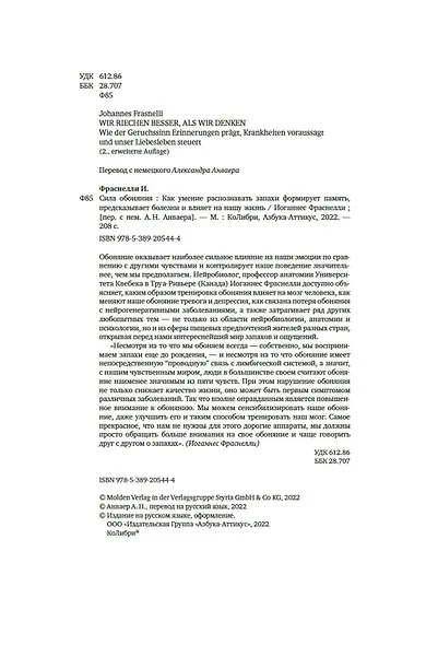 Сила обоняния. Как умение распознавать запахи формирует память, предсказывает болезни и влияет на нашу жизнь - фото 6