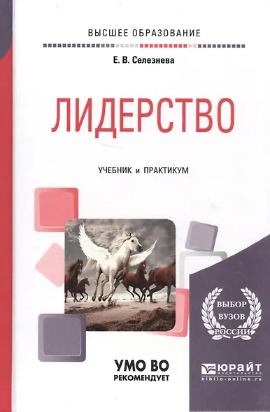 Лидерство Учебник и практикум (БакалаврАК) Селезнева - фото 4