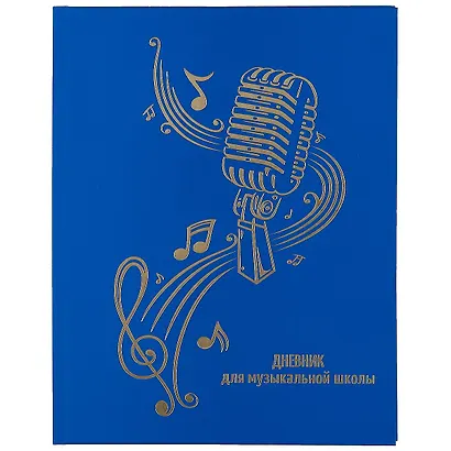 Дневник для муз.школ "Дизайн 18 (22)" 7БЦ, ламинация Soft Touch, тиснение фольгой, пантонн.печать - фото 1