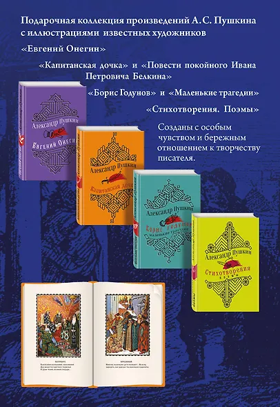 Юбилейное издание А.С. Пушкина с иллюстрациями (комплект из 4 книг: Евгений Онегин, Капитанская дочка. Повести, Борис Годунов. Маленькие трагедии, Стихотворения. Поэмы) - фото 2