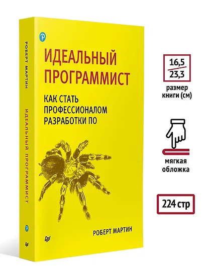 Идеальный программист. Как стать профессионалом разработки ПО - фото 8
