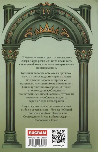 Трон Знания. Книга 4 - фото 2