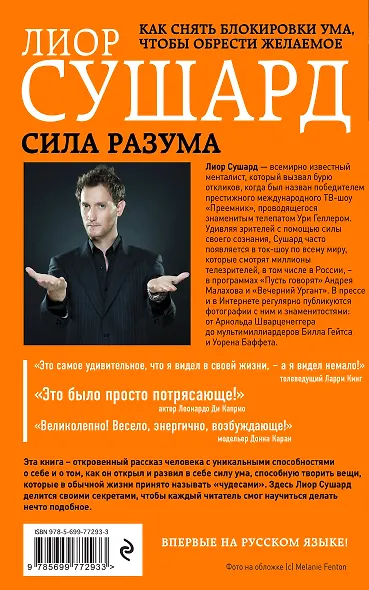Сила разума. Как снять блокировки ума, чтобы обрести желаемое - фото 2