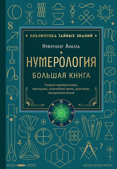 Нумерология. Большая книга. Теория нумерологии, методики, ключевые даты, расчеты предназначения - фото 1
