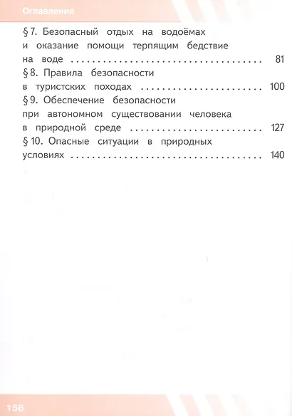 Основы безопасности жизнедеятельности. 8 класс. Учебное пособие. В трех частях. Часть 1 (версия для слабовидящих обучающихся). ФГОС 2021 - фото 3