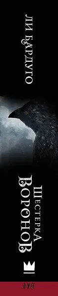 Шестерка воронов: роман - фото 4
