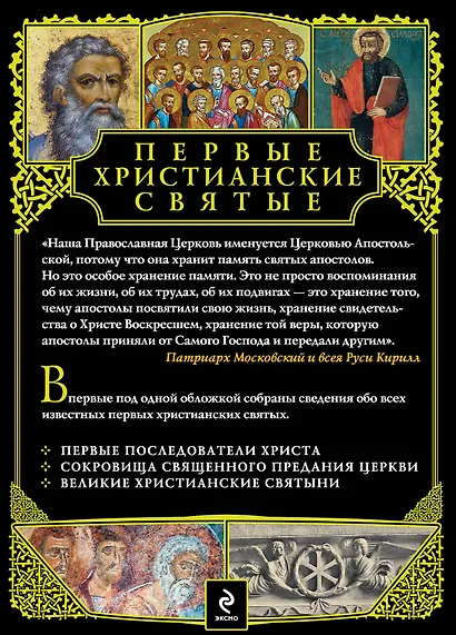 Первые христианские святые: Жизнь и деяния - фото 2