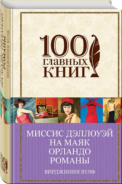 Миссис Дэллоуэй. На маяк. Орландо. Романы - фото 3