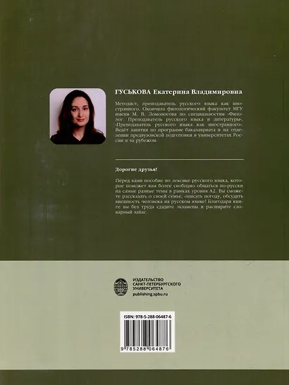 Русская лексика для жизни: теория и практика. Уровень А2: учебное пособие - фото 4