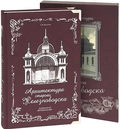 Архитектура старого Железноводска+фут.(кожа) - фото 1