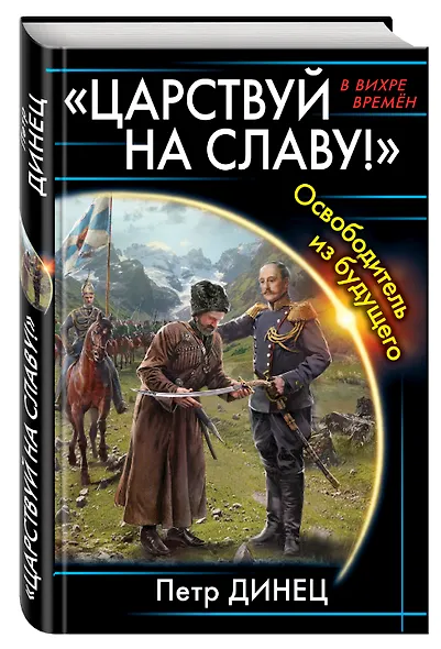 «Царствуй на славу!» Освободитель из будущего - фото 3
