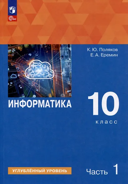 Информатика. 10 класс. Углубленный уровень. Учебное пособие. В 2 частях. Часть 1 - фото 1