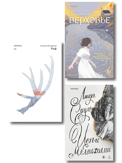Комплект из трех книг: Риф + Верховье + Цепи меланхолии - фото 1