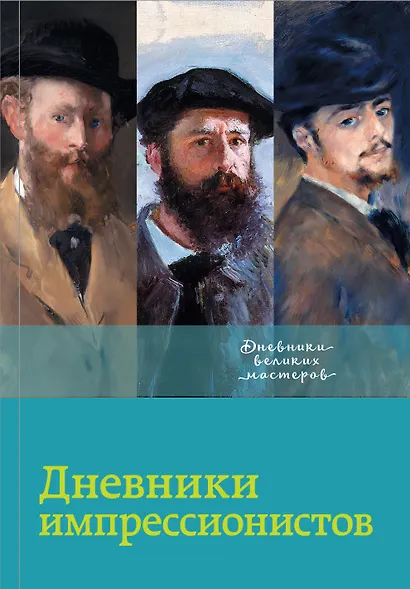 Дневники импрессионистов - фото 1