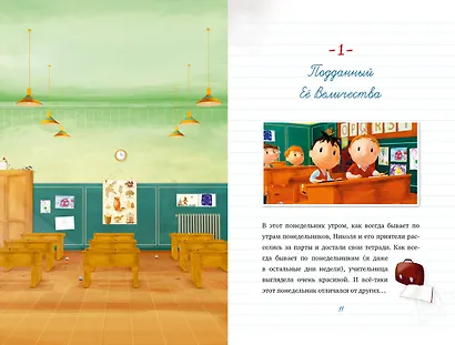 Малыш Николя. Лучшие друзья на свете (по мультфильму) - фото 3