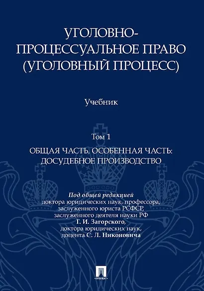 Уголовно-процессуальное право (уголовный процесс). Учебник. В 2-х томах. Том 1. Общая часть. Особенная часть: досудебное производство - фото 1