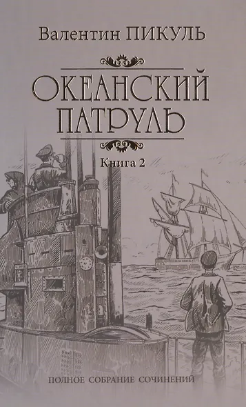 Океанский патруль: роман. В 2 кн. Кн. 2: Ветер с океана - фото 1