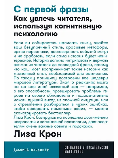 С первой фразы: Как увлечь читателя, используя когнитивную психологию - фото 1