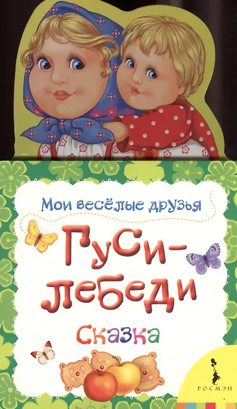 Гуси-лебеди - фото 1