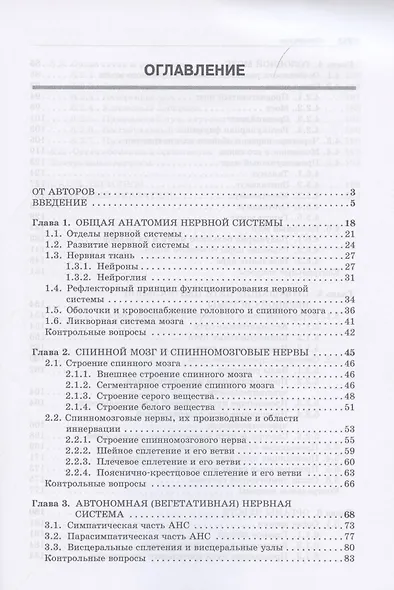 Анатомия нервной системы. Учебное пособие для студентов 3-е изд. - фото 2