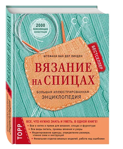 Вязание на спицах. Большая иллюстрированная энциклопедия - фото 3