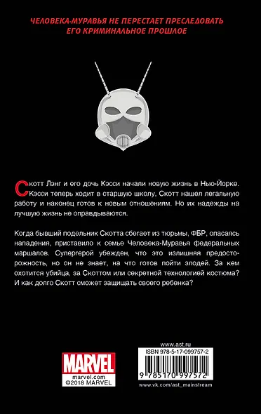 Человек-Муравей: Настоящий враг - фото 2