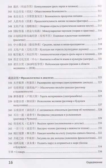 Современный китайский диалог. 365 + 1 ситуация. Учебное пособие по разговорному китайскому языку - фото 12