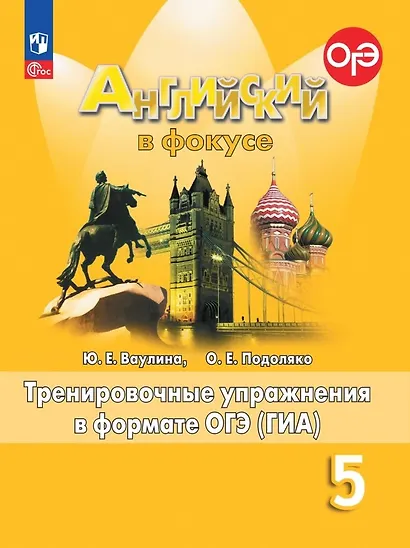 Spotlight. Английский язык. 5 класс. Тренировочные упражнения в формате ОГЭ (ГИА) - фото 1