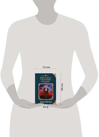 Некрасавица и чудовище. Книга вторая. Битва за любовь - фото 4