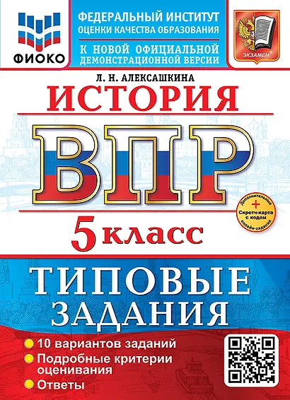 ВПР. История. 5 класс. Типовые задания. 10 вариантов заданий. Подробные критерии оценивания. Ответы - фото 1