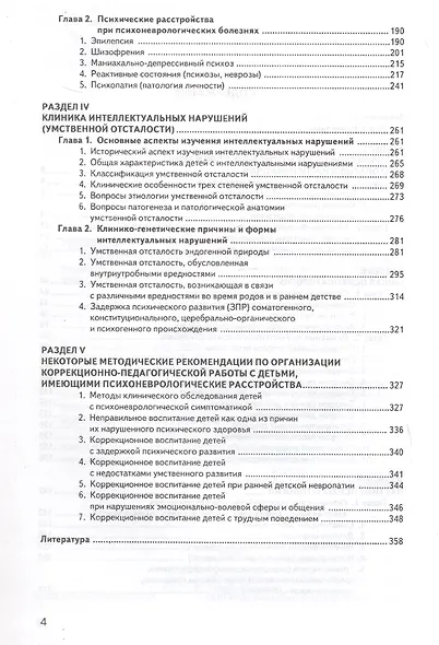 Психопатология детского возраста. Учебник для вузов (бакалавриат) - фото 4