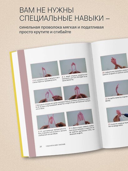 Флористика для всех. Цветы и букеты из синельной проволоки - фото 6
