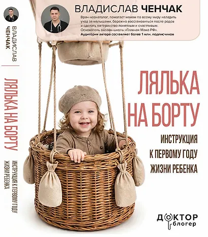 Лялька на борту. Инструкция к первому году жизни ребенка - фото 1