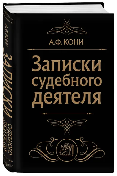 Записки судебного деятеля (Черная) - фото 3