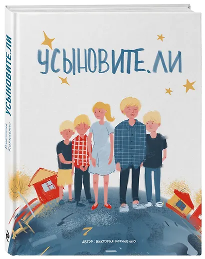 Усыновите. ли - фото 3