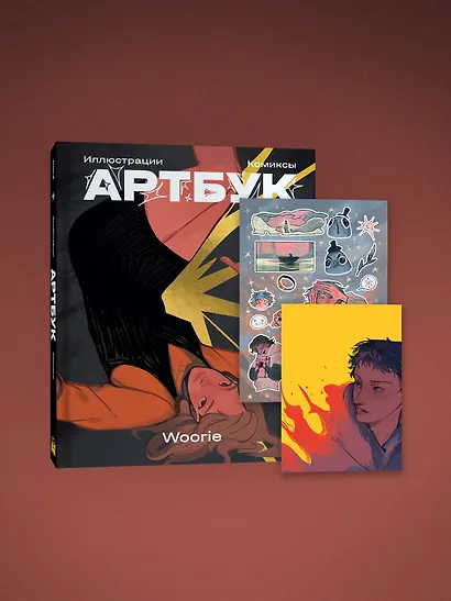 Woorie. Артбук + скетчбук - фото 4