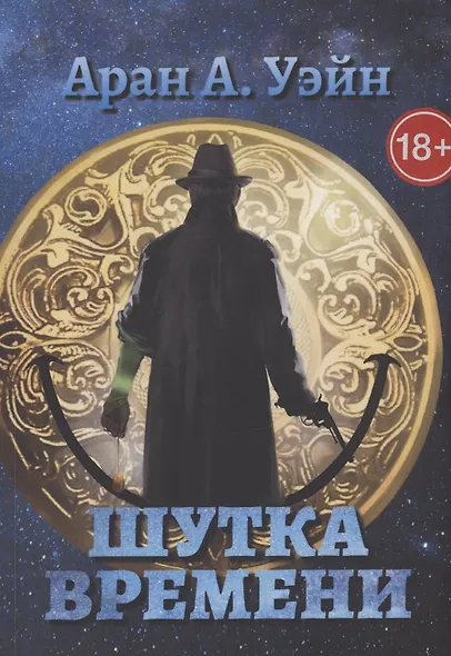 Шутка Времени - фото 1