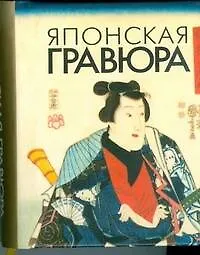 Японская гравюра, миниатюрное издание - фото 1